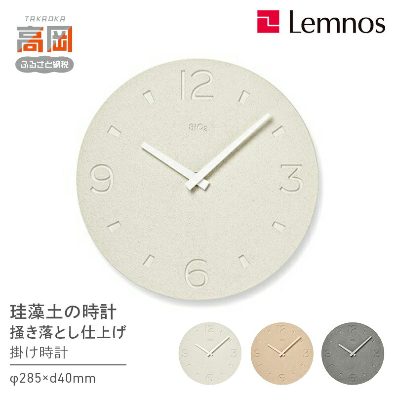 【ふるさと納税】珪藻土の時計（掻き落とし仕上げ） / NY21-03 《カラーが選べる》 レムノス Lemnos 時計 工芸品 装飾品 インテリア お届け：寄附申込完了から7日程度で発送。 FAD-0562var
