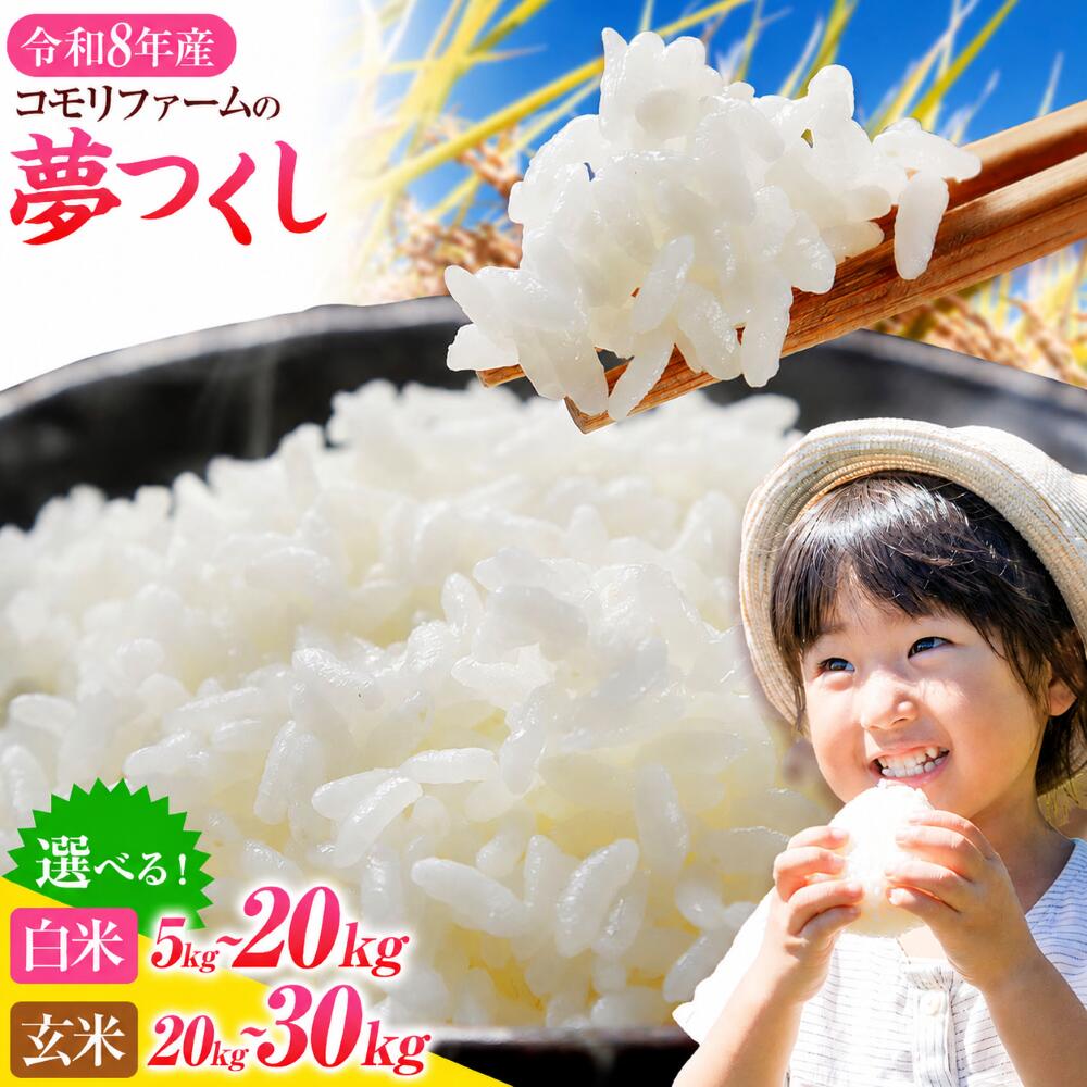 【ふるさと納税】令和8年産 夢つくし 定期便 精米 新米 5kg 10kg 15kg 20kg 30kg 白米 精米 玄米 株式会社コモリファーム《10月上旬-11月末頃出荷》《定期便は10月から出荷》福岡県 小竹町 米 コメ 白米 ブランド米 小竹町産 支援 しんまい お米 おこめ 米 こめ