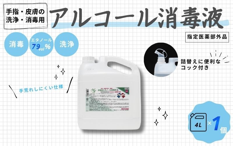 
手指・皮膚の洗浄・消毒用 アルコール消毒液 4L
