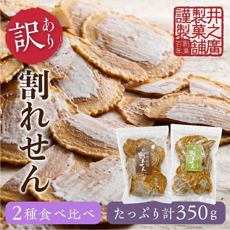 【ふるさと納税】【訳あり】無添加・国産原材料にこだわった味噌煎餅 割れせん (味噌・生姜) 飛騨 井之廣製菓舗 手土産 お菓子 せんべい 訳アリ わけあり ワケアリ 不揃い 家庭用 [Q777_u]
