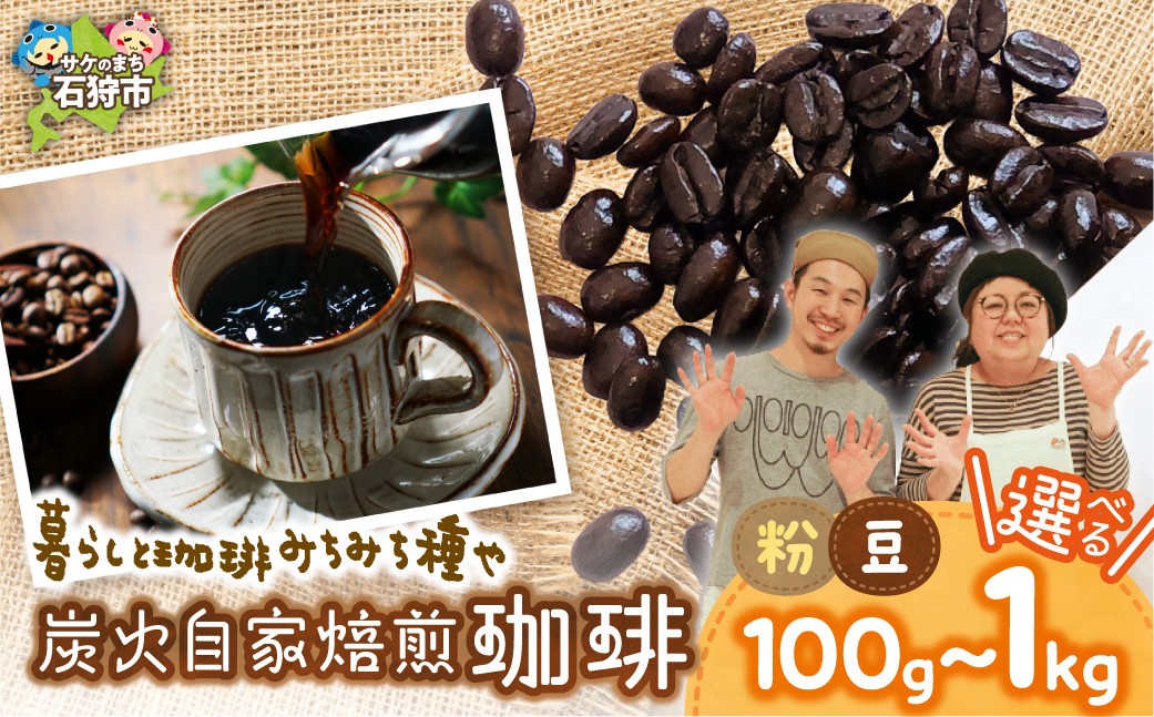 
                  【選べる形状・容量】炭火自家焙煎珈琲 （粉or豆）（100g・300g・500g・800g・1kg） | コーヒー コーヒー粉 コーヒー豆 ブレンドコーヒー 北海道 石狩市
                