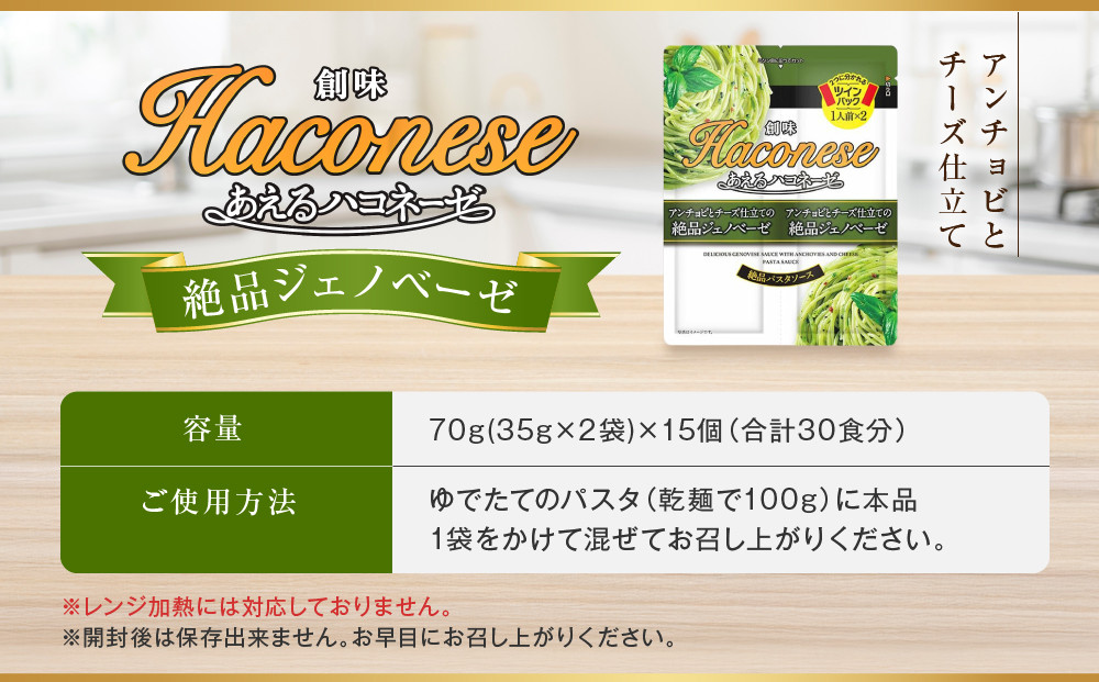 【創味】あえるハコネーゼ 絶品ジェノベーゼ 15個(30食分) | プロ仕様 パスタソース レトルト レビュー高評価 人気セット [ 簡単 時短 おいしい グルメ おすすめ 洋食 イタリアン パスタ 