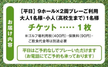 平日大人1名様・ジュニア1名様9ホール2周ゴルフプレー券 ／ ゴルフ 【(株)葉山産業】[ASAS003]