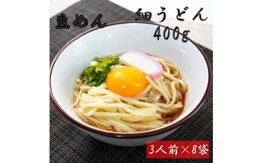 
                  細うどん　生麺400ｇ（3人前）×8袋
                