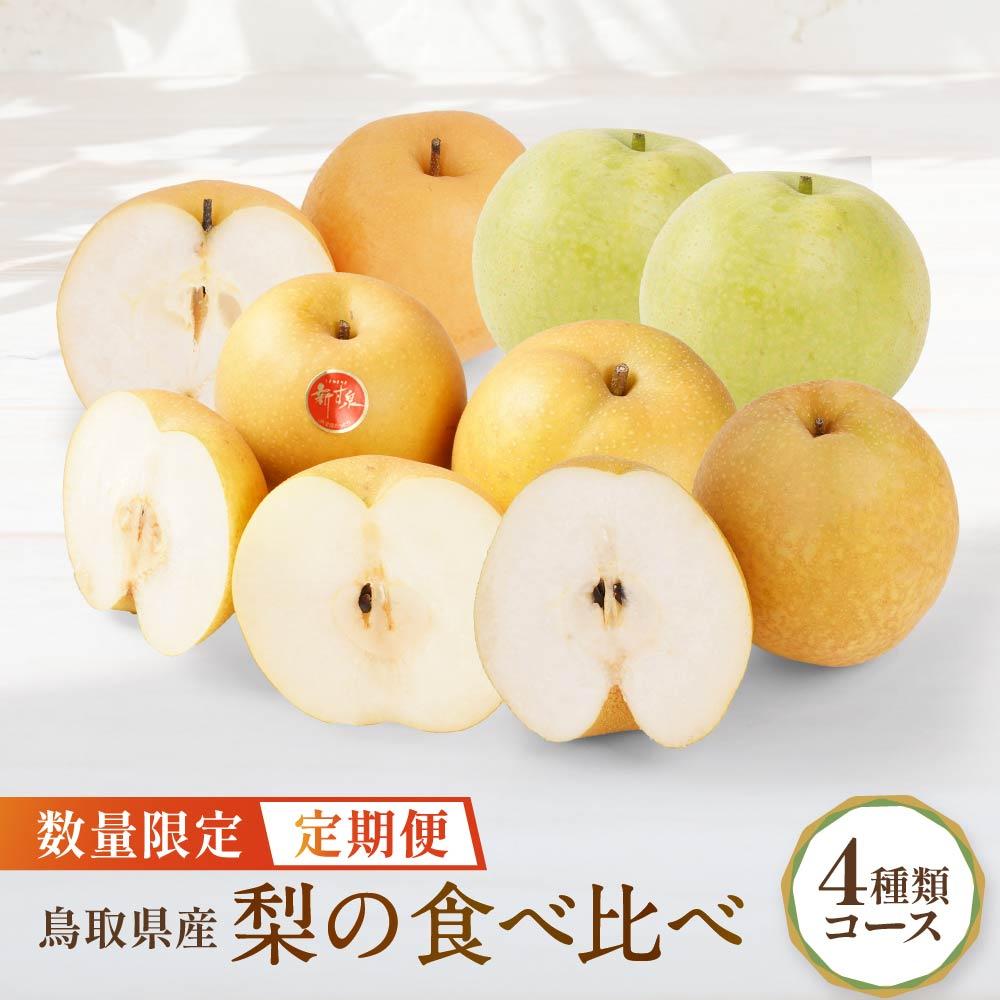 【ふるさと納税】【先行予約】数量限定【定期便】鳥取県産 梨の食べ比べ 4種類コース | フルーツ 果物 くだもの 食品 人気 おすすめ 送料無料