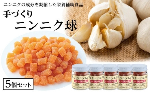 
手づくりニンニク球 5個セット（20g×5個）【にんにく ニンニク におい少ない 健康 元気 栄養 滋養強壮 健康寿命 手づくり 福岡県 大任町 K012-NT】
