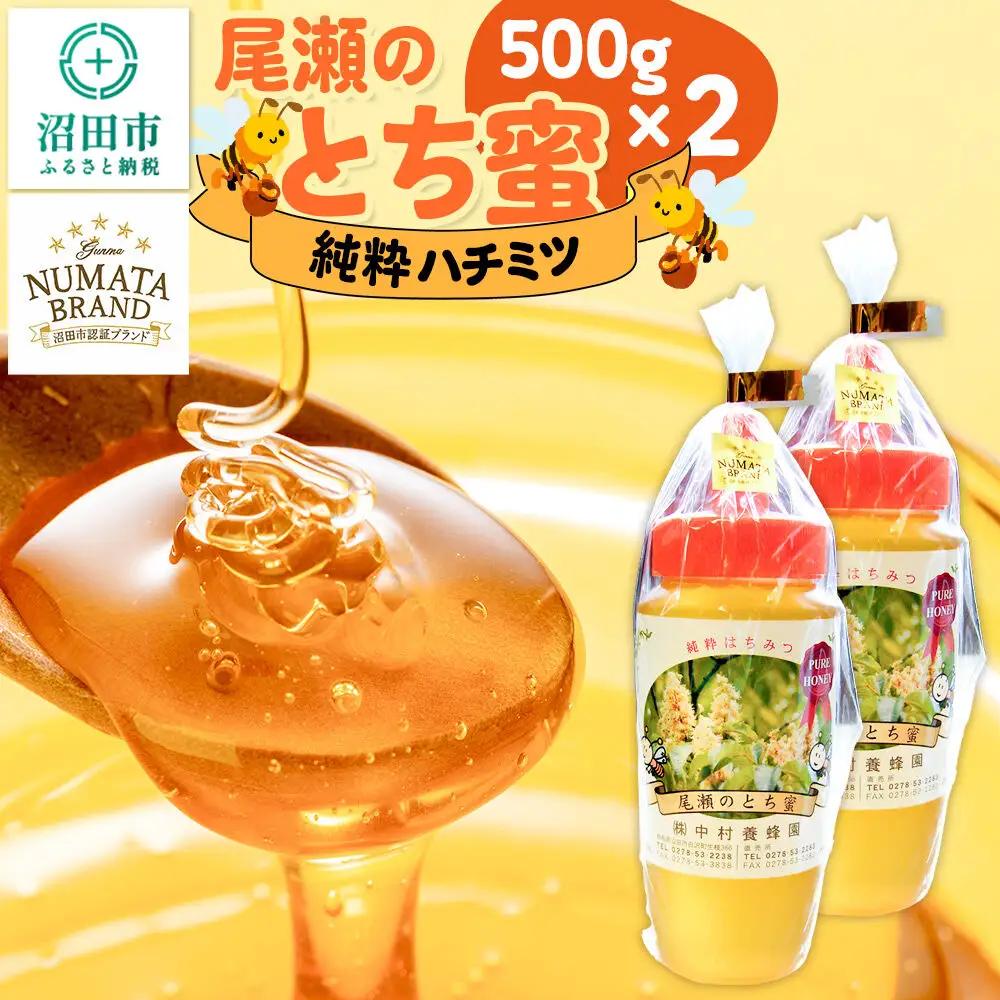 尾瀬のとち蜜 500g×2本 計1kg 中村養蜂園