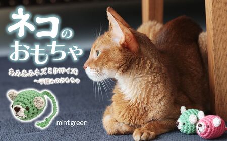 necono 「あみあみねずみ Mサイズ」【ミントグリーン】猫のおもちゃ 猫グッズ ねずみのおもちゃ 埼玉県 上尾市 猫のおもちゃ 