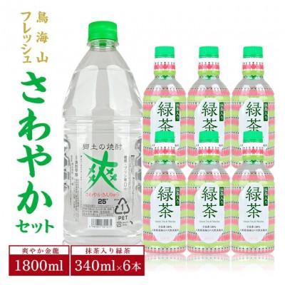 ふるさと納税 酒田市 鳥海山フレッシュさわやかセット (爽やか金龍 1800ml×1本、抹茶入り緑茶 340ml×6本)