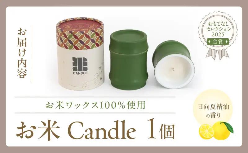 お米Candle 日向夏精油の香り キャンドル ろうそく お米