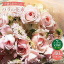 【ふるさと納税】【3回定期便】【記念日には バラ を送ろう】 バラ の 花束 （薄い ピンク ）＜花工房るふらん＞ [CCR026] 長崎 西海 花 花束 お祝い ギフト プレゼント 記念日 誕生日