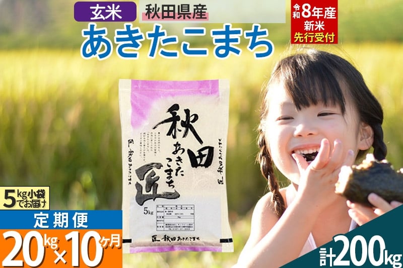 
            【玄米】＜令和8年産 新米予約＞ 《定期便10ヶ月》秋田県産 あきたこまち 20kg (5kg×4袋)×10回 20キロ お米 匠 
          