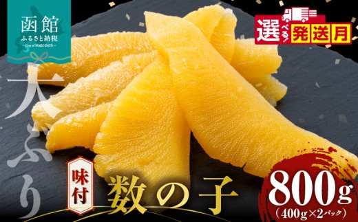 【12月発送】数の子 味付数の子  800g  大ぶり 食感 自慢 一本羽 味付き 程よい塩加減 そのままでも 味付け アレンジ スライス 和え物 おつまみ おかず パスタ 長期保存 正月 おせち お取り寄せ 北海道 函館 送料無料_HD055-015-12