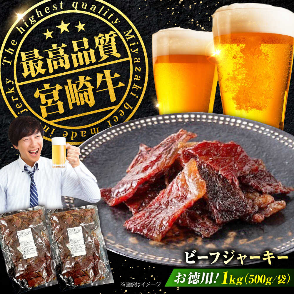 【ふるさと納税】【京阪百貨店厳選】宮崎牛ビーフジャーキーお徳用1kg（500g×2） おすすめ 和牛 ブランド牛 珍味 晩酌 ワイン 日本酒 ハイボール 宮崎牛 ビーフジャーキー 宮崎牛ジャーキー 牛肉ジャーキー おつまみ ビール 広島県福山市/株式会社京阪百貨店[BAFZ004]