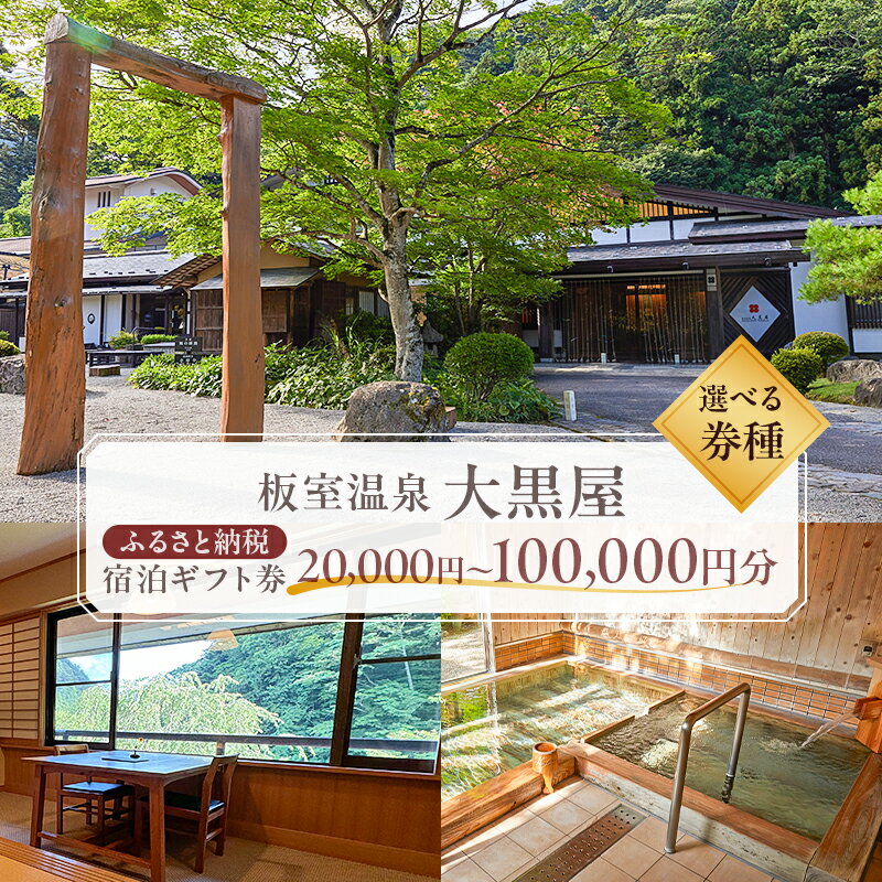 【ふるさと納税】 【選べる宿泊券】板室温泉大黒屋　ふるさと納税宿泊ギフト券 栃木県 那須塩原市 旅行 チケット 宿泊 旅館 ギフト券 温泉 アート ホテル 国内旅行 送料無料