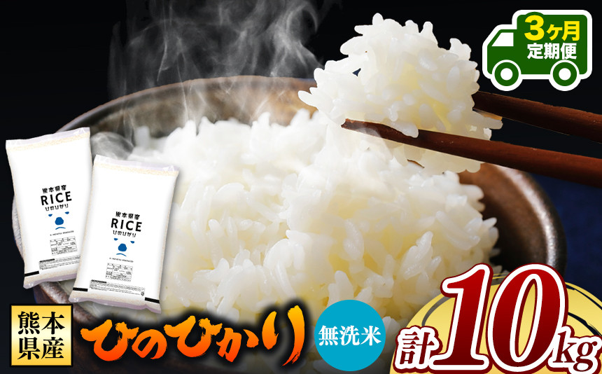 
【先行予約】 令和6年産 【定期便3回】 熊本県産 ひのひかり 無洗米 10kg | 小分け 5kg × 2袋 熊本県産 特A獲得品種 米 無洗米 ごはん 銘柄米 ブランド米 単一米 人気 日本遺産 菊池川流域 こめ作り ごはん ふるさと納税 返礼品
