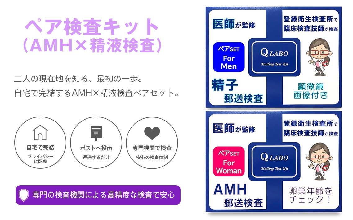 
                  郵送　ペア検査キット（AMH×精液検査） ／ 妊活 ペア検査 郵送検査 自宅検査 カップル検査 男性妊活 女性妊活 妊活準備 ブライダルチェック 妊活サポート ライフプラン 指先採血 WHO基準 データ管理 忙しい方向け 埼玉県 No.617
                