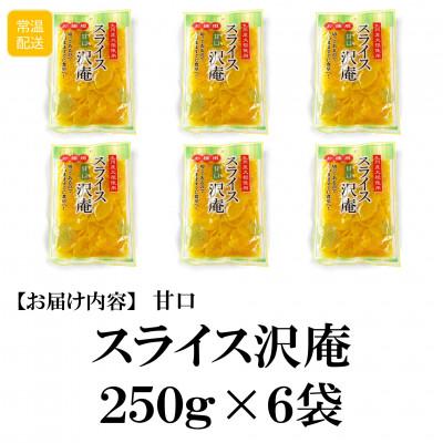 ふるさと納税 三股町 甘口スライス沢庵6袋合計1.5kg【MI727】 |  | 02