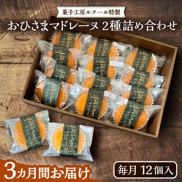 【全3回定期便】おひさまマドレーヌ12個詰め合わせ (おひさま8個 三毛門かぼちゃ4個) VBI015 マドレーヌ
