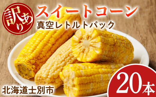 北海道士別市産！訳あり！朝採りレトルトスイートコーン(20本) 北海道産 北海道 士別市 とうもろこし トウモロコシ とうきび レトルト 【三栄アグリ】【B7150】