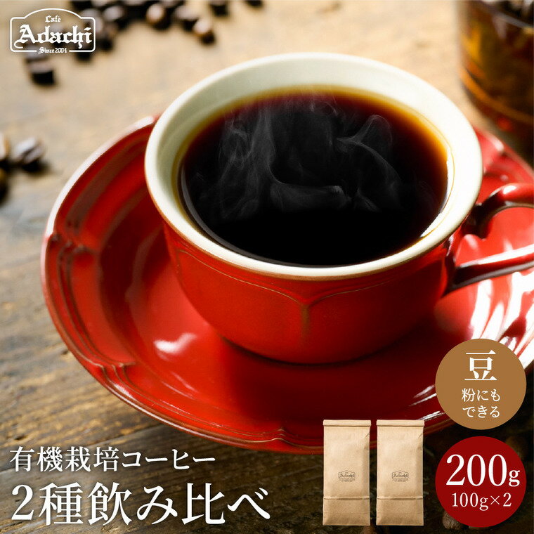 【ふるさと納税】 厳選したオーガニックコーヒー2種類　飲み比べセット（100g×2種）自家焙煎 コーヒー豆 （粉にもできます） 詰め合わせ セット 有機栽培 オーガニック 珈琲 豆 200g カフェ・アダチ ドリンク 飲料