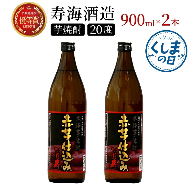 【ふるさと納税】串間市の蔵元がお届け！本格芋焼酎が気軽に楽しめる2本セット 計1.8L (ひむか寿　赤芋仕込み 900ml(20度)×2本) 酒 お酒 焼酎 芋焼酎 芋 焼酎セット セット おすすめ ふるさと ギフト 父の日 お祝い グルメ 特産品 贈り物 贈答 お取り寄せ おすそ分け