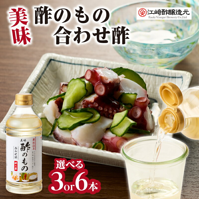【ふるさと納税】【選べる本数】＜江崎酢醸造元＞ 美味酢のもの 合わせ酢 500ml 3本・6本 セット 料理酢 出汁 国産 酢の物