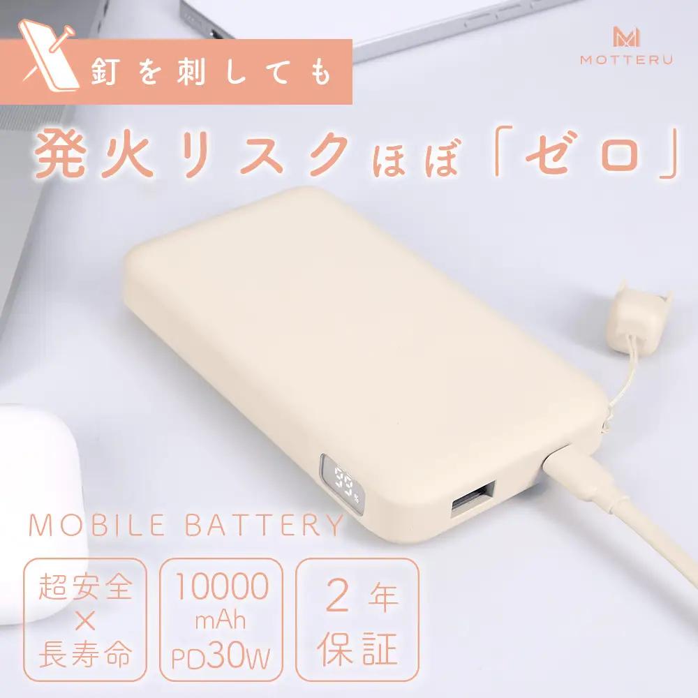 MOTTERU(モッテル) モバイルバッテリー 急速充電 準固体 燃えにくい MOT-MBSS10002-AM アーモンドミルク タイプC 10000mAh 神奈川県 海老名市