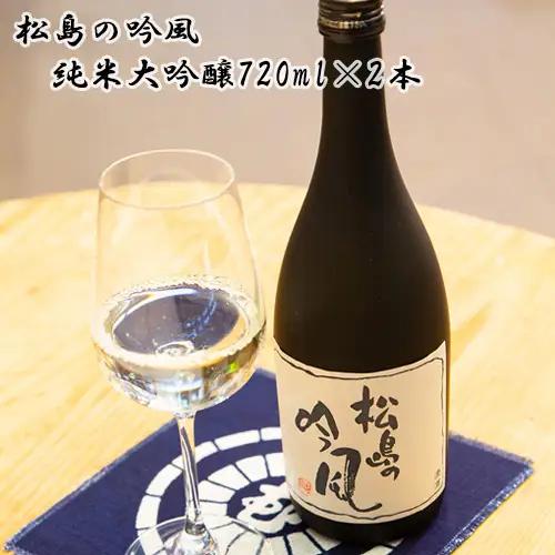 松島の吟風　純米大吟醸720ml×2本（ギフト箱入） No.105