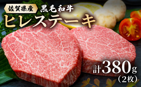 佐賀県産黒毛和牛ヒレステーキ 380g