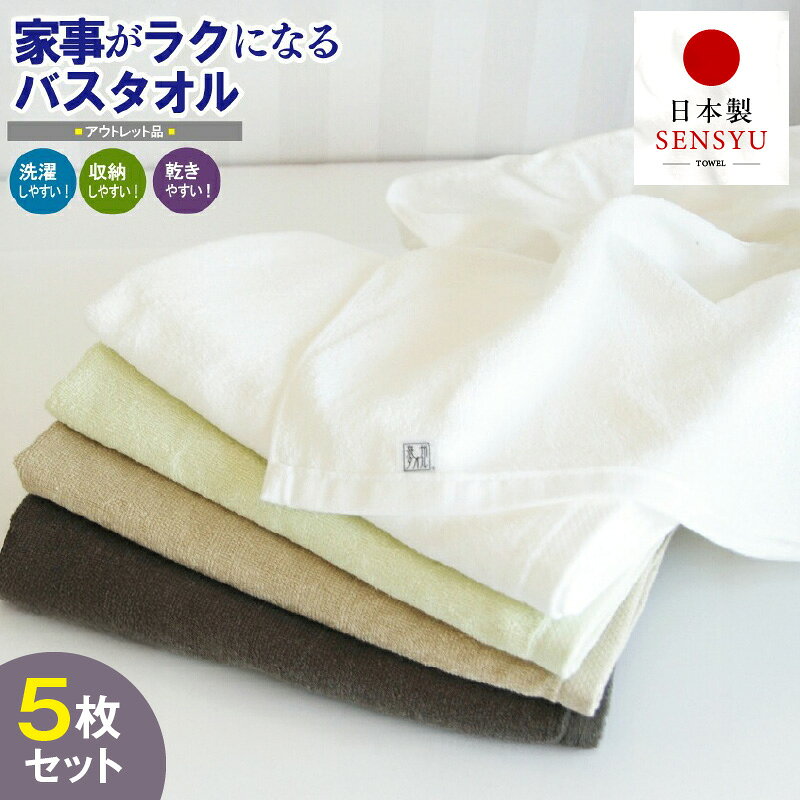 【ふるさと納税】＼訳あり／ 家事がラクになるバスタオル 5枚セット B品タオル アウトレット 国内製造 綿100％ 熟成綿 泉州タオル バスタオル タオル 薄手 パイル 無地 速乾 柔らかい 吸水力 日用品 普段使い 防災グッズ 最短 翌日発送 5営業日 大阪府 泉佐野市 送料無料