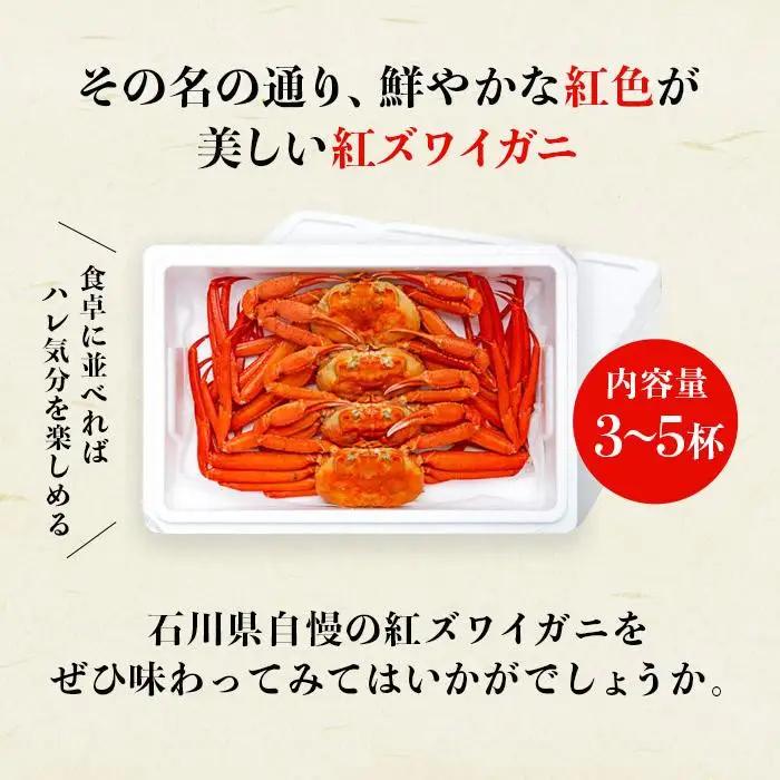 2027年1月発送【訳あり】金沢港より直送！ボイル紅ズワイガニ 3～5杯セット かに 蟹