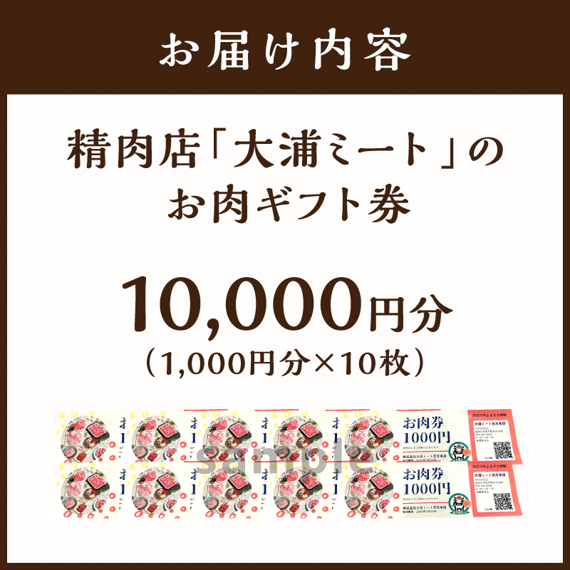 【牛肉のまち加古川】精肉店「大浦ミート」のお肉ギフト券(10,000円分)《 肉 お肉 チケット ギフト ギフト券 精肉店 加古川市 》【002022L000】