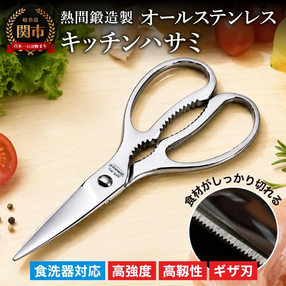 熱間鍛造製キッチンハサミ（分解可能、食洗機対応） 