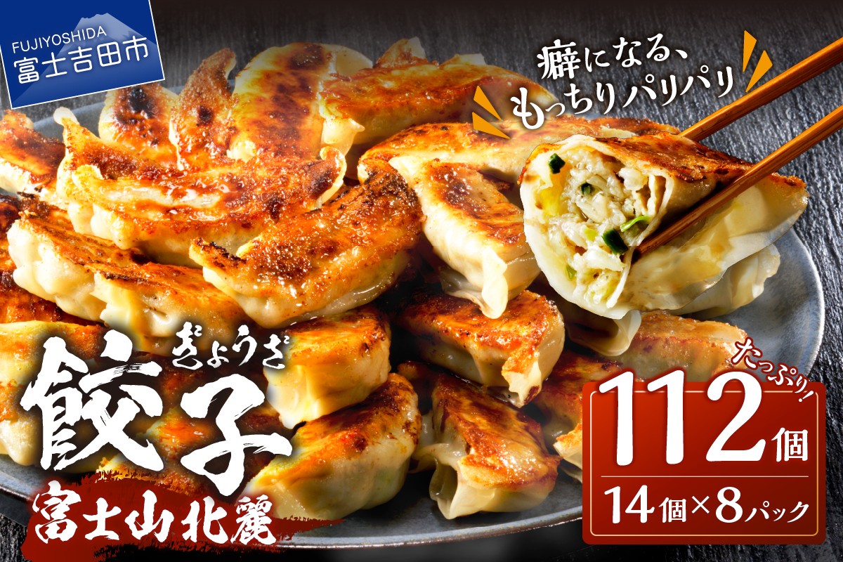 こだわりつづけた無敵味！富士山北麓餃子120個！