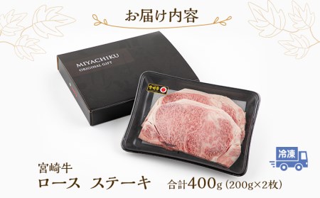 宮崎牛ロースステーキ200g×2枚(計400g)　宮崎牛ステーキ【牛肉　黒毛和牛　宮崎牛　ステーキ　ロースステーキ】