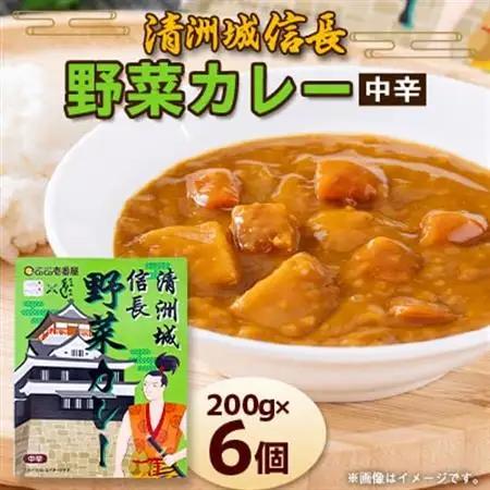 清洲城信長野菜カレー6個セット【1526201】