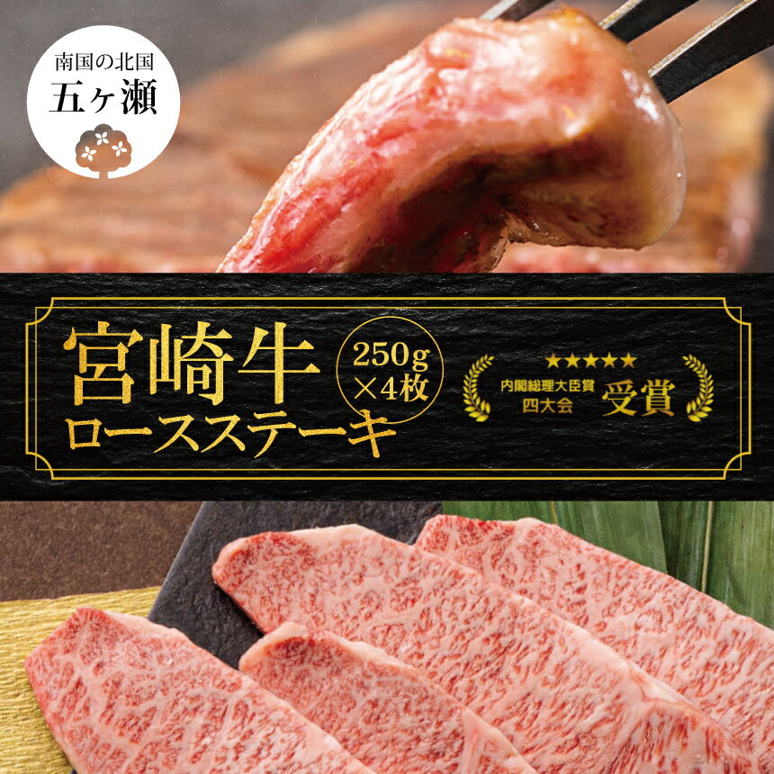 【ふるさと納税】宮崎牛 ロース ステーキ 250g × 4枚 （ 1kg ） | 数量限定 牛肉 牛 霜降り 肉 ブランド牛 宮崎 五ヶ瀬町 送料無料