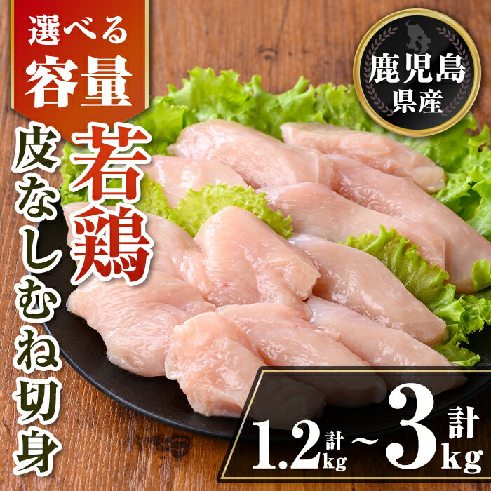 【ふるさと納税】〈容量を選べる〉鹿児島県産 若鶏皮なしむね切身セット (計1.2kg or 計3kg) 鹿児島県産 小分け 真空パック 鶏肉 鳥肉 むね肉 ムネ肉 胸肉 サラダチキン 棒棒鶏 皮なし 冷凍 【TRINITY】