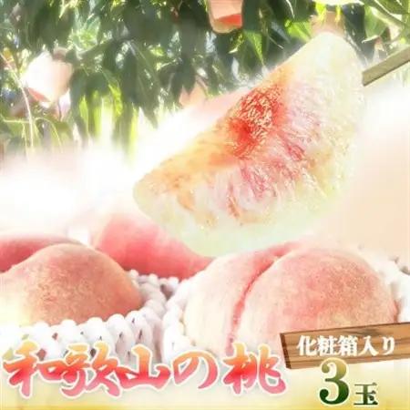 【2026年6月下旬より発送】紀州和歌山産の桃　秀品 3玉 化粧箱入【配送不可地域：離島・北海道・沖縄県】【1326939】