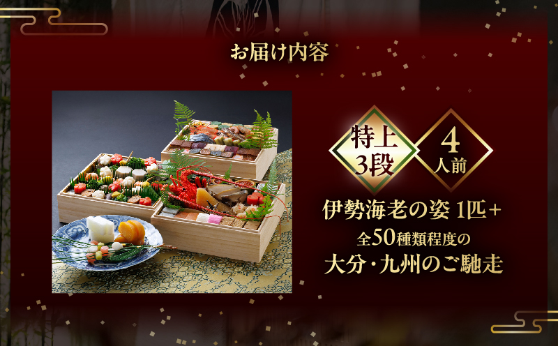 【先行予約・数量限定!!】【日本料理別府廣門】2027年おせち《特上3段》大分・九州の極上ご馳走　伊勢海老＋全50種以上_B052-012 おせち4人前《特上3段》