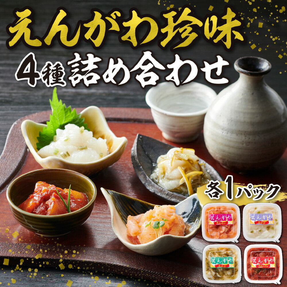 【ふるさと納税】 えんがわ 珍味 4種 セット 詰め合わせ エンガワ わさび チャンジャ めかぶ 明太 食べ比べ おかず おつまみ ご飯のお供 酒の肴 本格 冷凍 北海道 札幌市