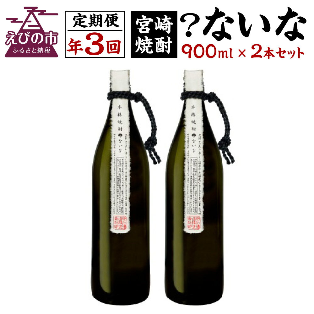 【ふるさと納税】定期便 3回 宮崎焼酎 ？ないな 900ml×2本 セット 合計6本 焼酎 芋焼酎 芋 お酒 瓶 宮崎県産 九州産 霧島山のめぐみめぐる えびの市 送料無料