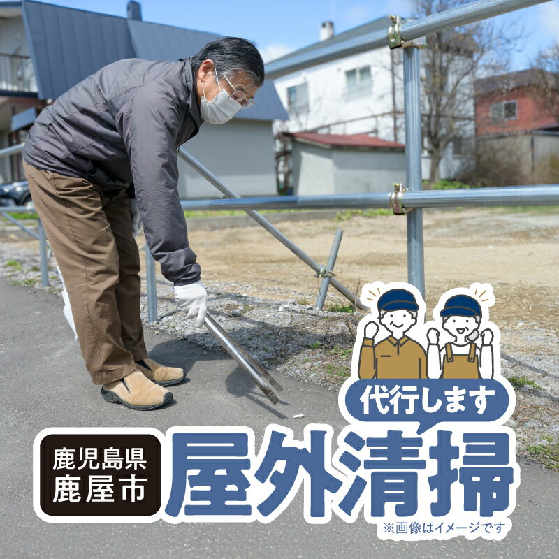 【ふるさと納税】 屋外清掃 作業 チケット サービス 券 屋外 掃除 クリーニング 手入れ 草木 庭木 庭 自宅 別荘 空き家 ガーデニング 公益社団法人鹿屋市シルバー人材センター 鹿児島 鹿屋市 おすすめ ランキング プレゼント ギフト