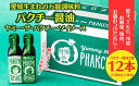 【ふるさと納税】 パクチー醤油 2種 オリジナル 300% 12本 セット 旭合名会社 パクチー 醤油 コリアンダー ごま油 ニンニク 万能 調味料 国産 愛媛 宇和島 J036-052014