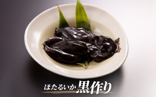 ほたるいか黒作り詰合せ(沖・黒)【配送不可地域：離島】