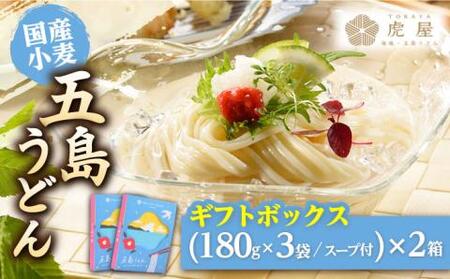 【国産小麦】五島の自然塩で作った 五島うどん ギフトボックス（180g×3袋 スープ付）×2箱 うどん 麺 乾麺 麺類 塩 しお ソルト あご あごだし だし スープ【虎屋】[RBA039]