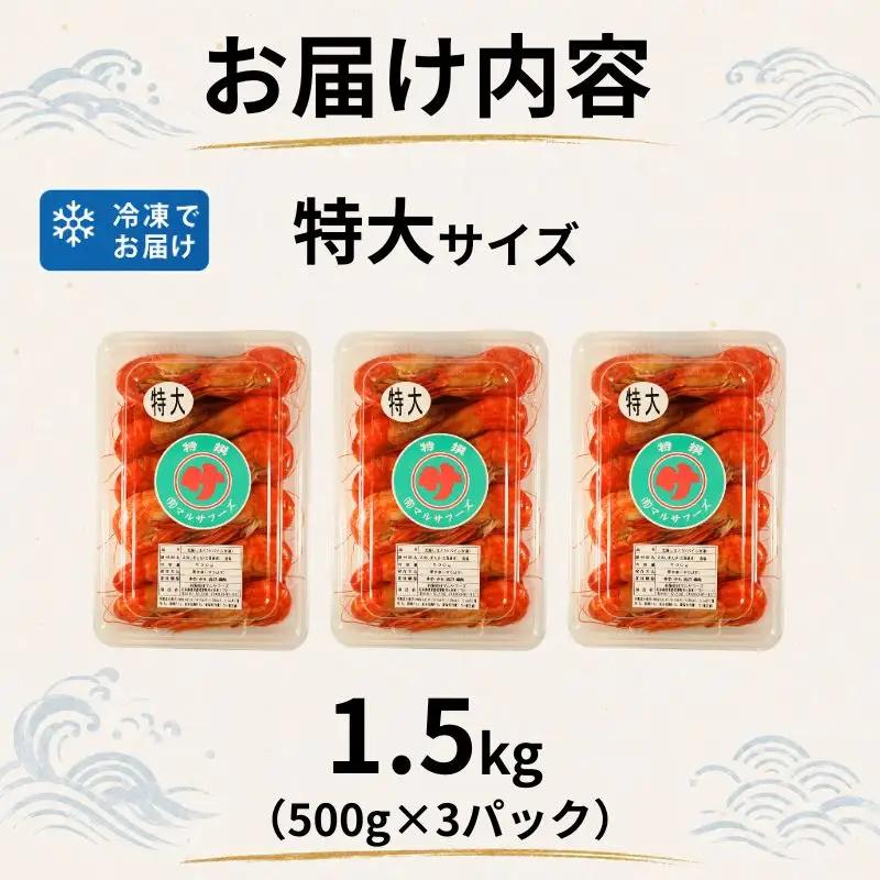 【北海しまえび】特大 1.5kg（500g×3） えび