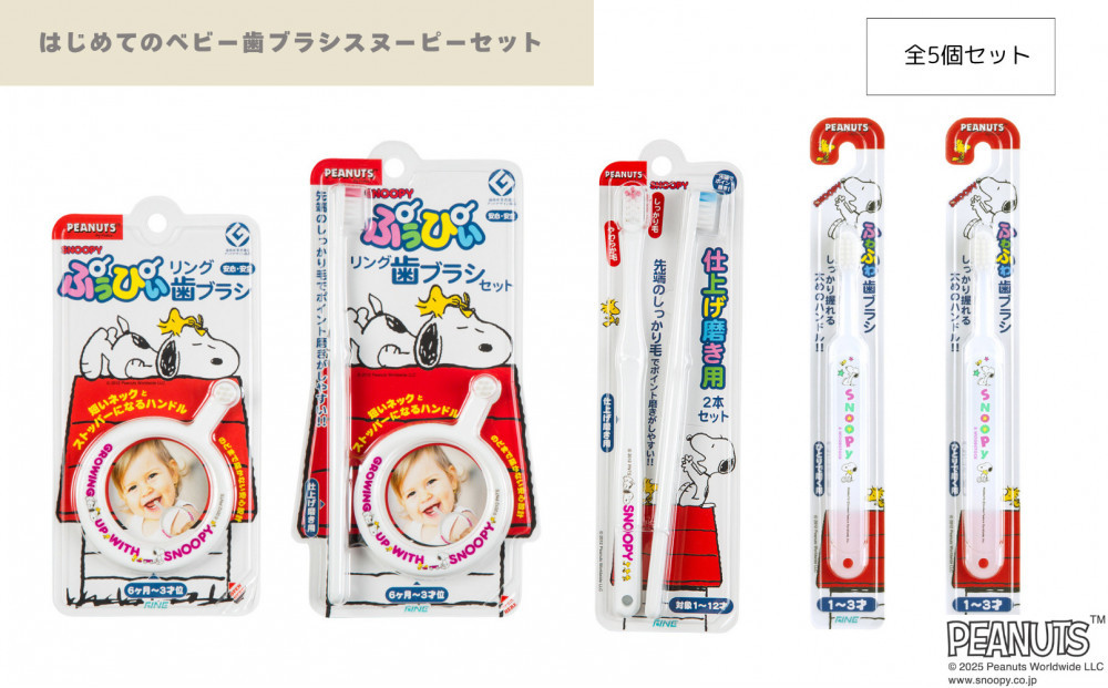 はじめてのベビー歯ブラシスヌーピーセット 242161_BP018