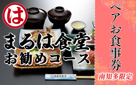 まるは食堂南知多限定　お勧めコースペアお食事券【1028925】